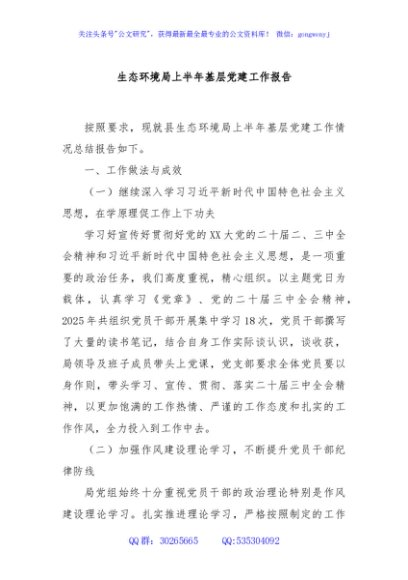 生态环境局上半年基层党建工作报告