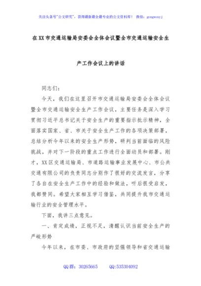 在XX市交通运输局安委会全体会议暨全市交通运输安全生产工作会议上的讲话