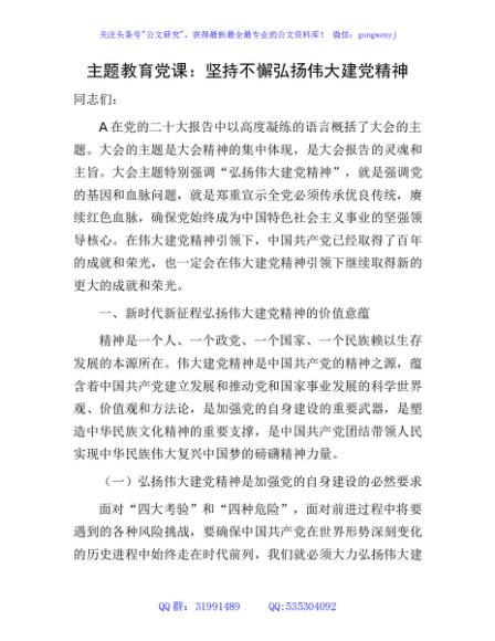 主题教育党课：坚持不懈弘扬伟大建党精神8100字