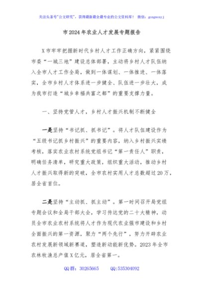 市2024年农业人才发展专题报告