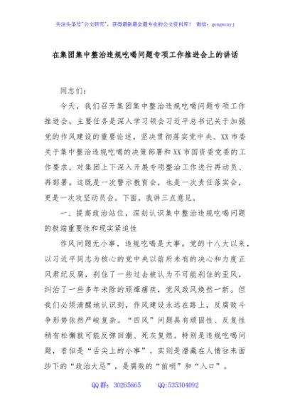 在集团集中整治违规吃喝问题专项工作推进会上的讲话