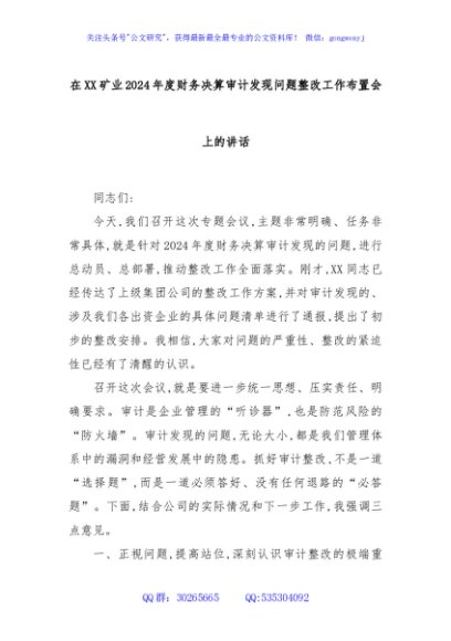 在XX矿业2024年度财务决算审计发现问题整改工作布置会上的讲话