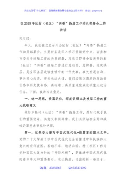 在2025年区村（社区）“两委”换届工作动员部署会上的讲话