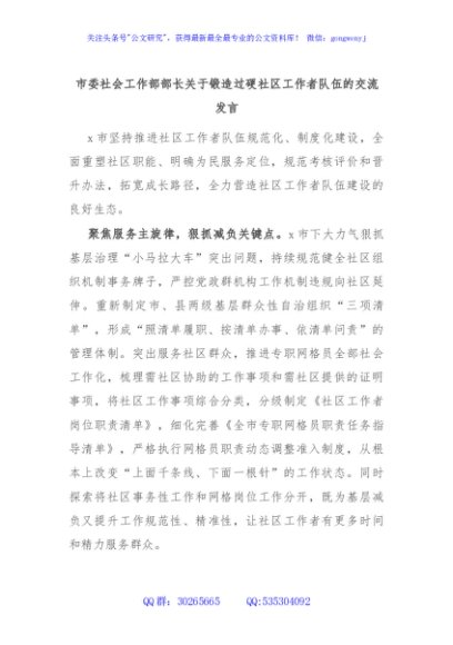 市委社会工作部部长关于锻造过硬社区工作者队伍的交流发言