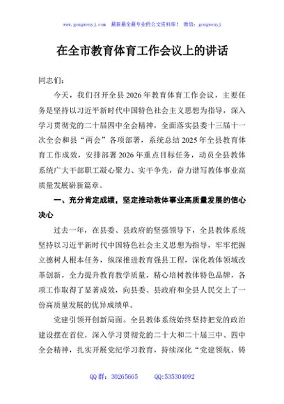 在全市教育体育工作会议上的讲话