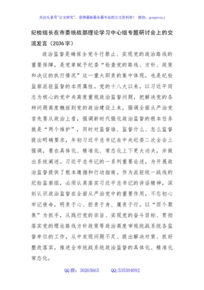 纪检组长在市委统战部理论学习中心组专题研讨会上的交流发言