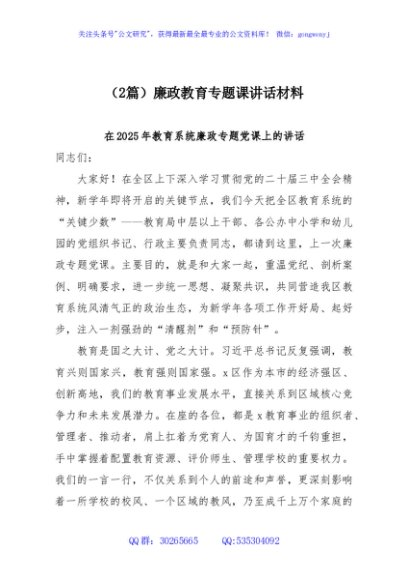 （2篇）廉政教育专题课讲话材料