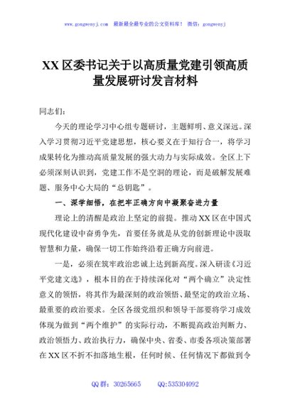 XX区委书记关于以高质量党建引领高质量发展研讨发言材料