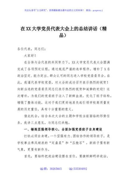 在XX大学党员代表大会上的总结讲话（精品）
