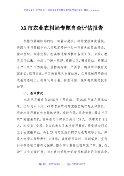 XX市农业农村局专题自查评估报告