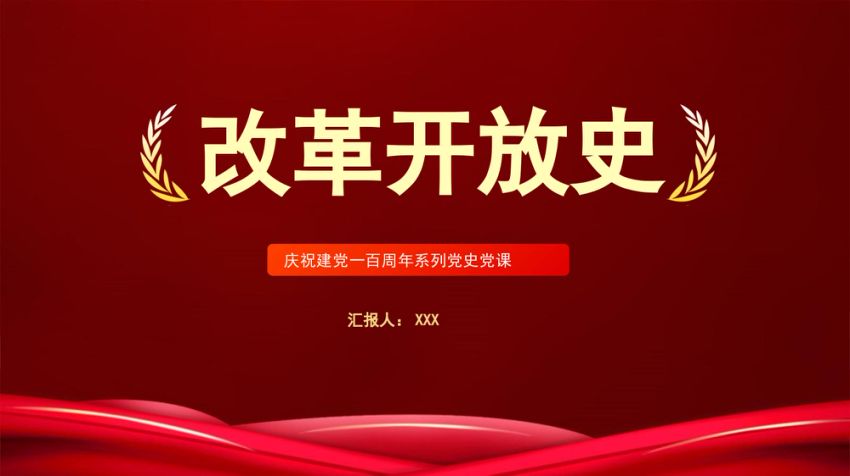 党史党课：改革开放史PPT