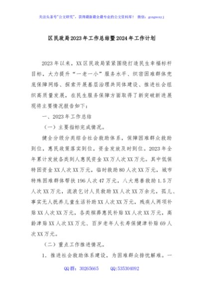 区民政局2023年工作总结暨2024年工作计划