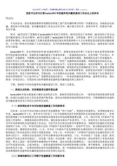 党组书记在长江委20XX年党建和党风廉政建设工作会议上的讲话