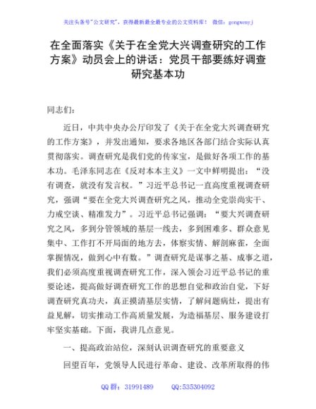 在全面落实《关于在全党大兴调查研究的工作方案》动员会上的讲话