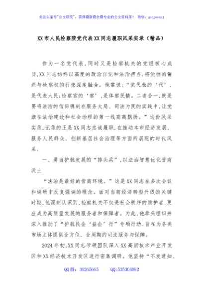 XX市人民检察院党代表XX同志履职风采实录（精品）