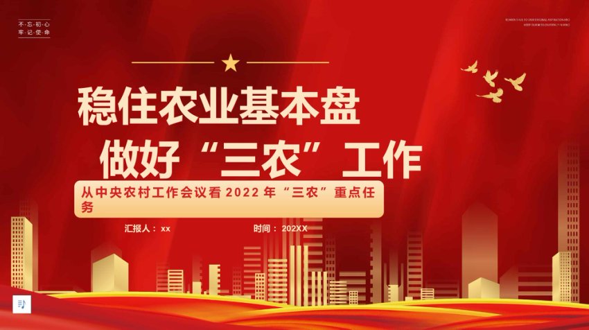 稳住农业基本盘 做好“三农”工作PPT课件