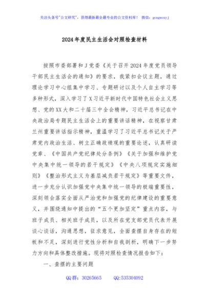 2024年度民主生活会对照检查材料