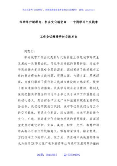 深学笃行新理念，担当文化新使命——专题学习中央城市工作会议精神研讨交流发言