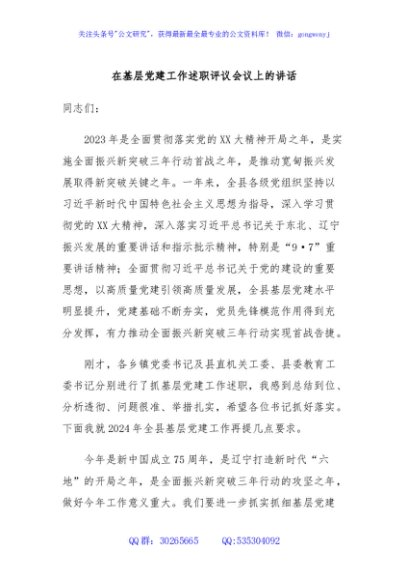 在基层党建工作述职评议会议上的讲话