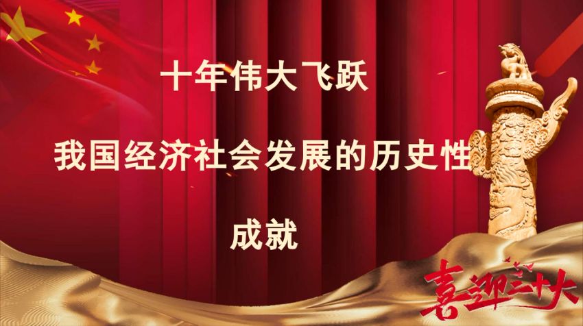 二十大党课ppt：我国经济社会发展的十年历史性成就回顾
