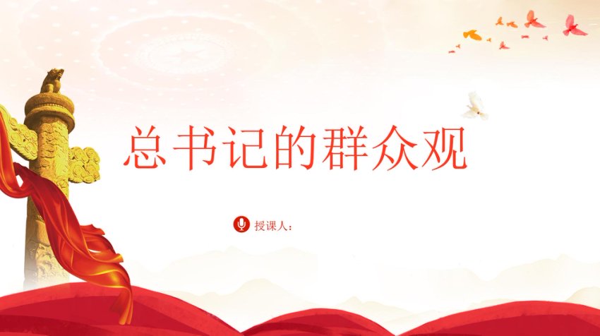 总书记的群众观ppt课件
