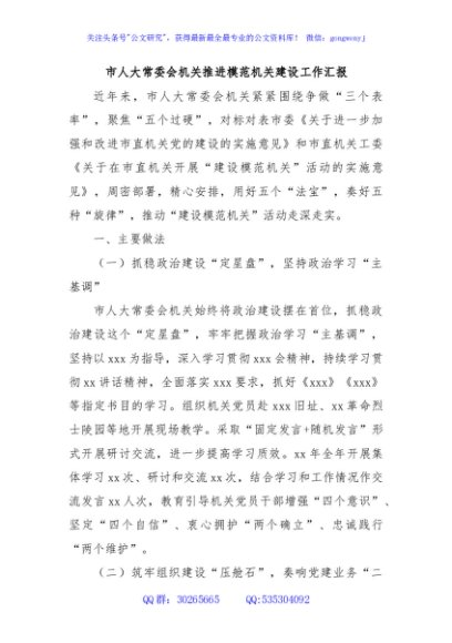 市人大常委会机关推进模范机关建设工作汇报