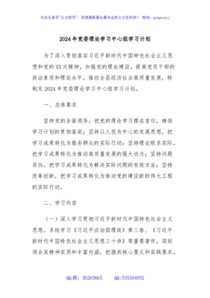 2024年党委理论学习中心组学习计划