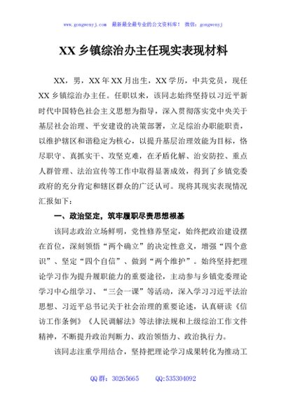 XX乡镇综治办主任现实表现材料