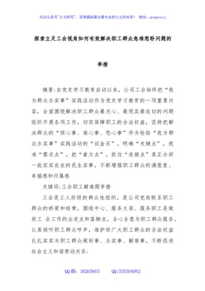 探索立足工会视角如何有效解决职工群众急难愁盼问题的举措