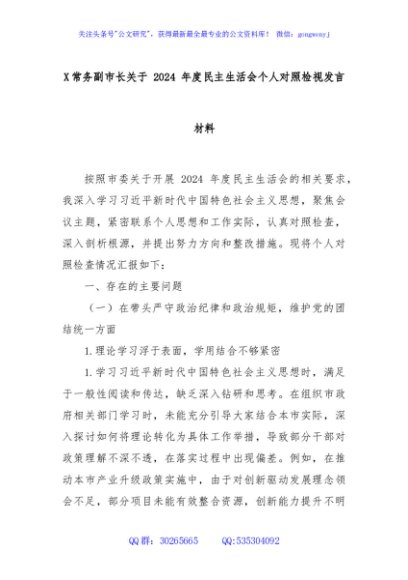 X常务副市长关于 2024 年度民主生活会个人对照检视发言材料