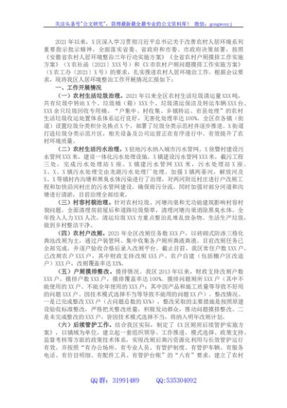 全区农村人居环境整治实施进展情况的汇报