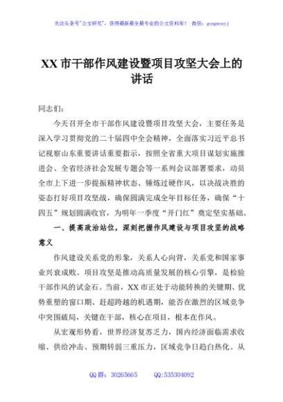 XX市干部作风建设暨项目攻坚大会上的讲话
