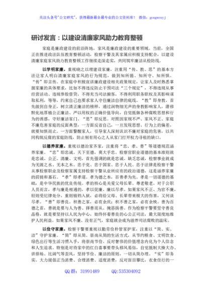 研讨发言：以建设清廉家风助力教育整顿