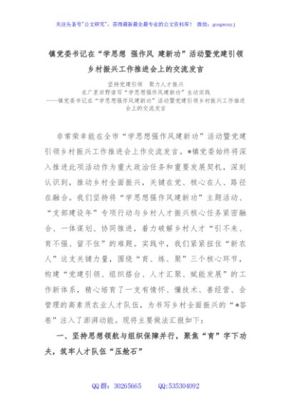 镇党委书记在“学思想 强作风 建新功”活动暨党建引领乡村振兴工作推进会上的交流发言
