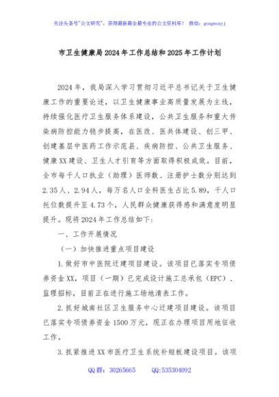 市卫生健康局2024年工作总结和2025年工作计划