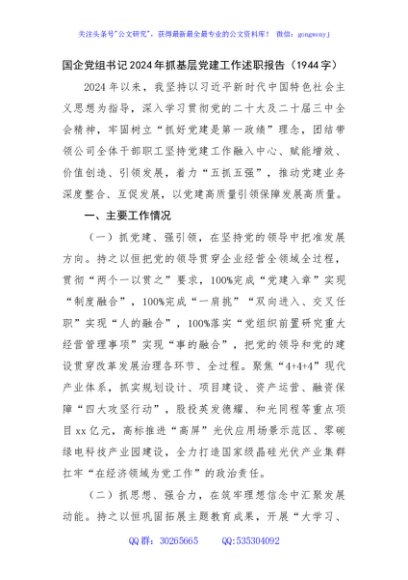 国企党组书记2024年抓基层党建工作述职报告（1944字）