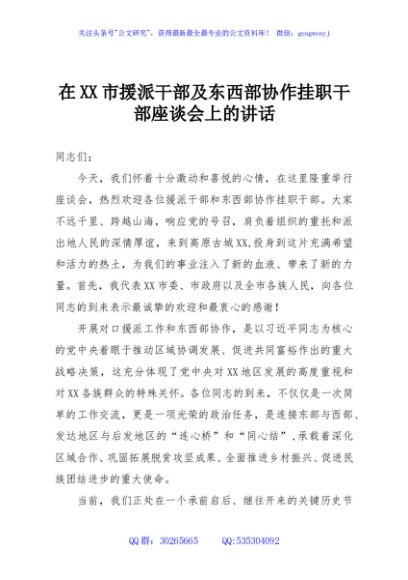 在XX市援派干部及东西部协作挂职干部座谈会上的讲话