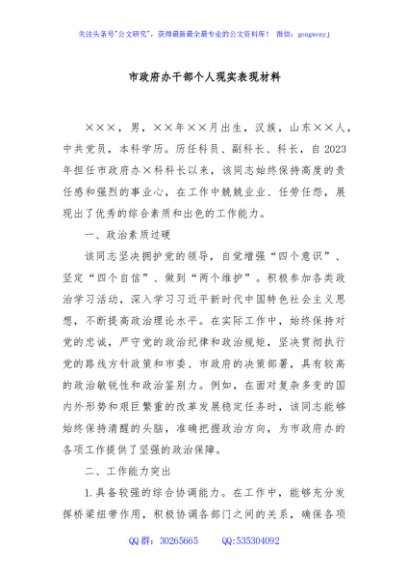 市政府办干部个人现实表现材料