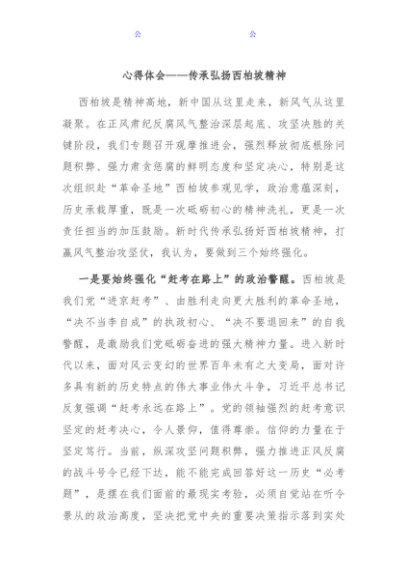 心得体会——传承弘扬西柏坡精神