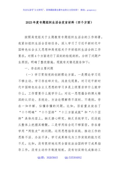 2023年度专题组织生活会发言材料（四个方面）