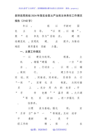 县财政局党组2024年落实全面从严治党主体责任工作情况报告（2142字）