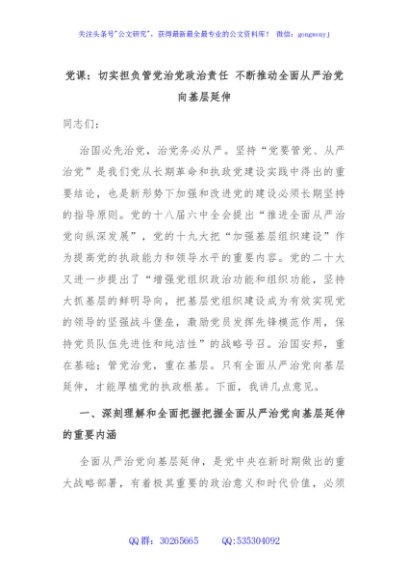 党课：切实担负管党治党政治责任 不断推动全面从严治党向基层延伸