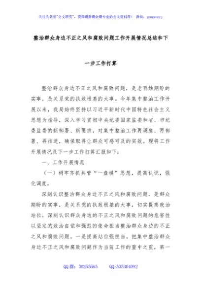 整治群众身边不正之风和腐败问题工作开展情况总结和下一步工作打算