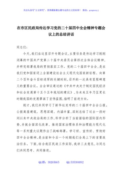 在市区民政局传达学习党的二十届四中全会精神专题会议上的总结讲话