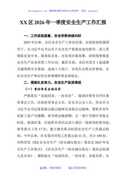 XX区2026年一季度安全生产工作汇报