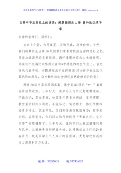 在高中毕业典礼上的讲话：鲲鹏振翅赴山海 青衿致远续华章