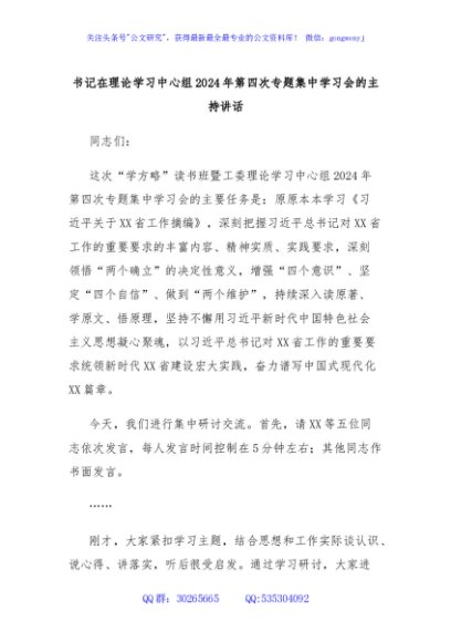书记在理论学习中心组2024年第四次专题集中学习会的主持讲话