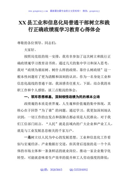 XX县工业和信息化局普通干部树立和践行正确政绩观学习教育心得体会