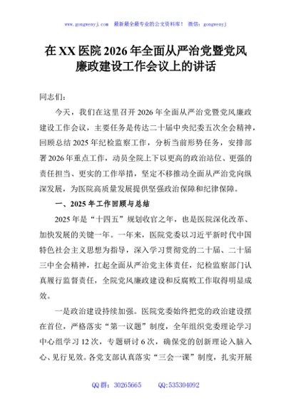 在XX医院2026年全面从严治党暨党风廉政建设工作会议上的讲话
