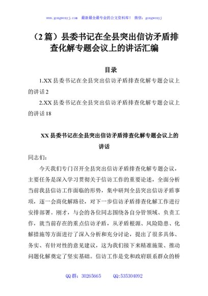 （2篇）县委书记在全县突出信访矛盾排查化解专题会议上的讲话汇编